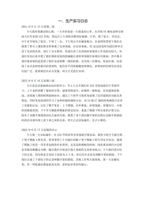 土木工程生产实习日志和总结.docx