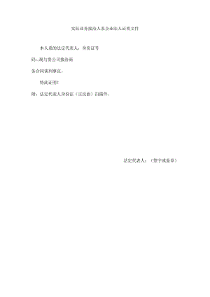 实际业务接洽人证明.docx