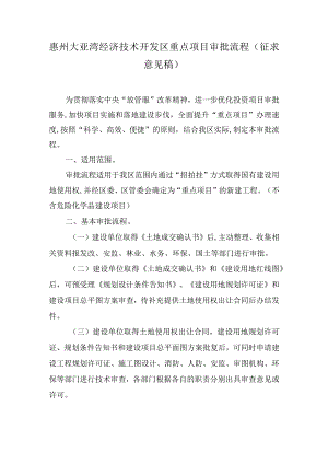惠阳区重点工业项目审批改革方案.docx