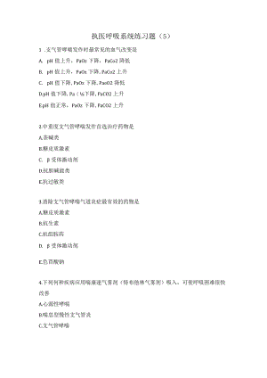 执医呼吸系统练习题（5）.docx