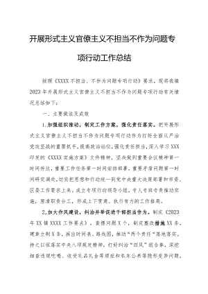 开展形式主义官僚主义不担当不作为问题专项行动工作总结.docx
