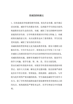 双减目的和意义.docx