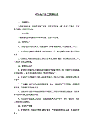 报装安装施工管理制度.docx