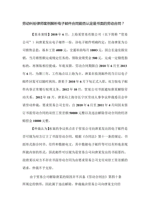 劳动合同纠纷-劳动纠纷律师案例解析电子邮件合同能否认定是书面的劳动合同.docx
