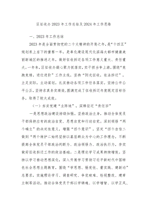 区征收办2023年工作总结及2024年工作思路.docx