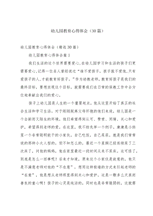 幼儿园教育心得体会（30篇）.docx