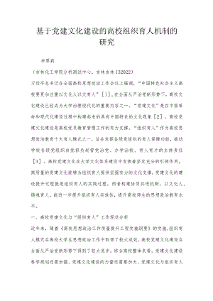 基于党建文化建设的高校组织育人机制的研究.docx