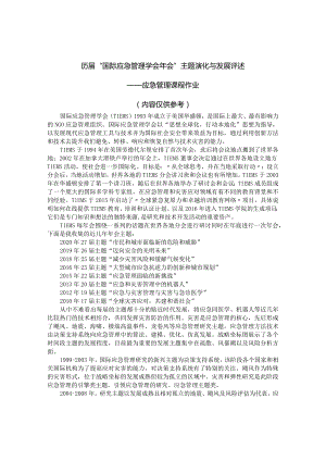 历届“国际应急管理学会年会”主题演化与发展评述-应急管理作业.docx