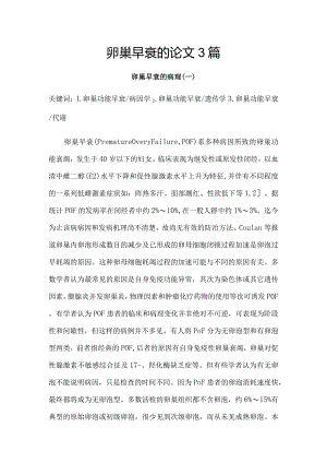 卵巢早衰的论文3篇.docx