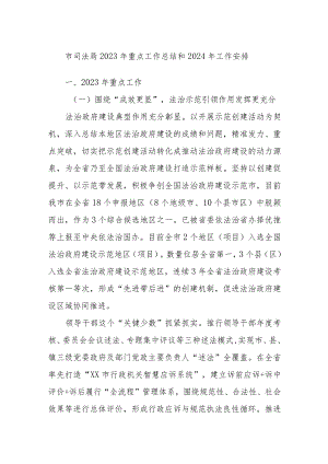 市司法局2023年重点工作总结和2024年工作安排.docx
