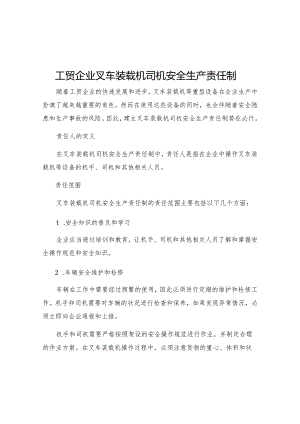 工贸企业叉车装载机司机安全生产责任制.docx