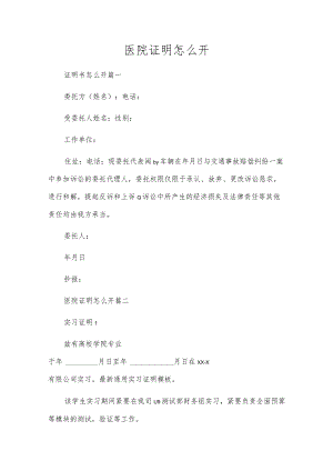 医院证明怎么开.docx