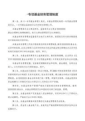 公益基金会专项基金财务管理制度.docx