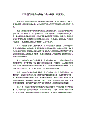 工程造价管理在建筑施工企业发展中的重要性.docx
