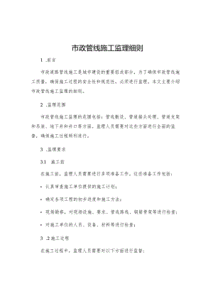 市政管线施工监理细则.docx