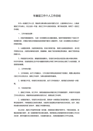 年基层工作个人工作总结.docx