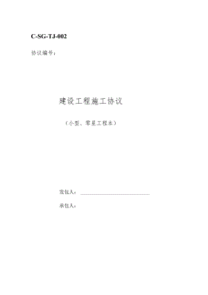 建设工程小型零星工程施工合同摘要.docx
