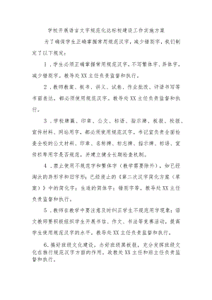 学校开展语言文字规范化达标校建设工作实施方案.docx