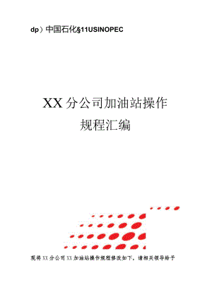 加油站操作规程汇编.docx