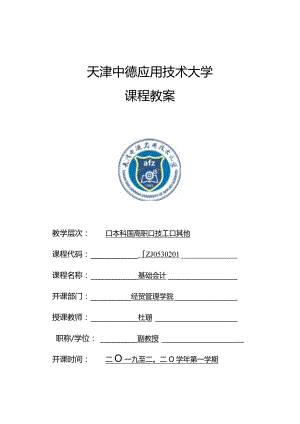基础会计-杜珊-基础会计课程教案.docx