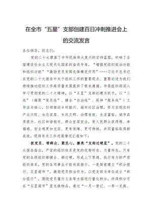 在全市“五星”支部创建百日冲刺推进会上的交流发言.docx