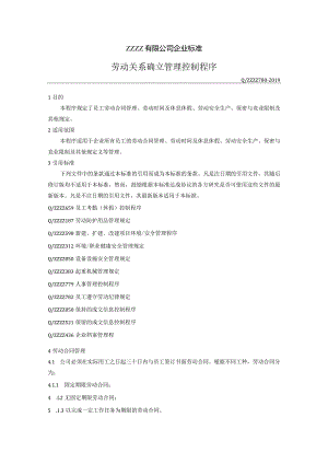 劳动关系确立控制程序.docx