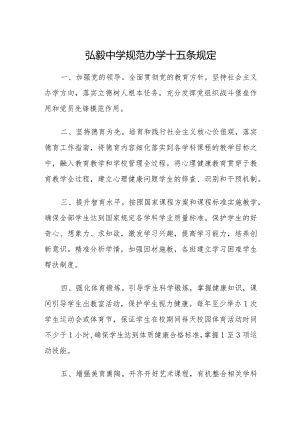 弘毅中学规范办学十五条规定.docx