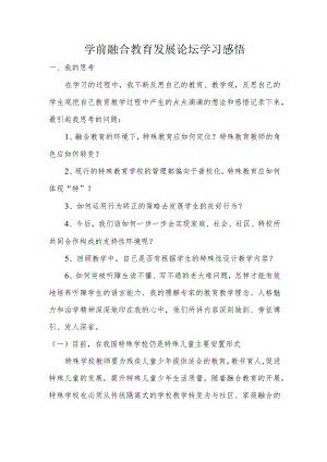 学前融合教育发展论坛心得体会(幼儿园教师培训学习感悟).docx