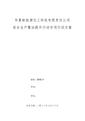 华夏新能源化工-安全生产整治提升行动专项行动方案.docx