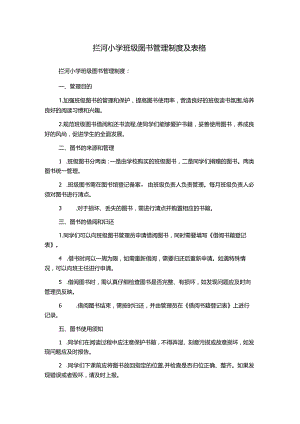 拦河小学班级图书管理制度及表格.docx