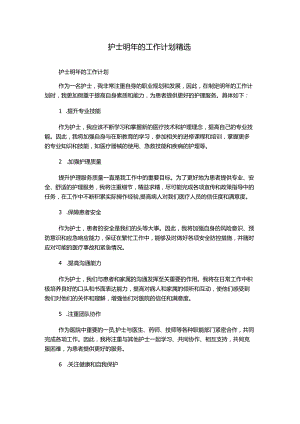护士明年的工作计划精选.docx