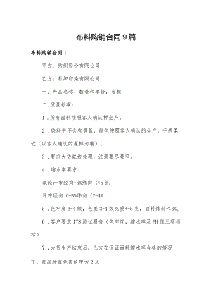 布料购销合同9篇.docx