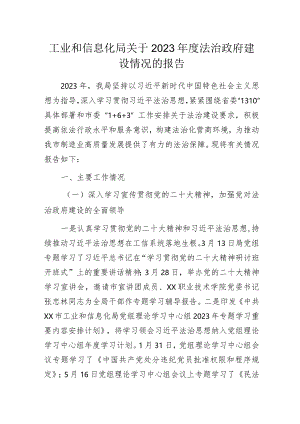 工业和信息化局关于2023年度法治政府建设情况的报告.docx