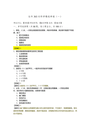 往年303内科学精选样卷(含五卷).docx