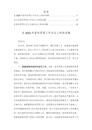 在2023年宣传思想工作会议上的讲话稿（3篇）.docx