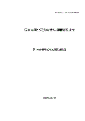 国家电网公司变电运维通用管理规定第10分册干式电抗器运维细则--试用版.docx