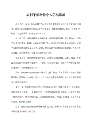 农村干部考核个人总结短篇.docx
