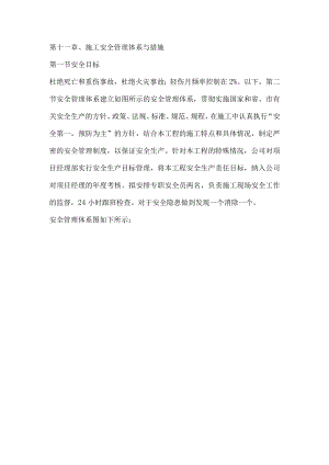 投标文件分项之第十一章、施工安全管理体系与措施.docx