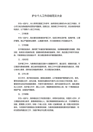 护士个人工作总结范文大全.docx