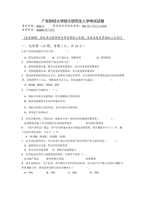 广东财经大学2023年研究生招生初试试题436-资产评估专业基础.docx