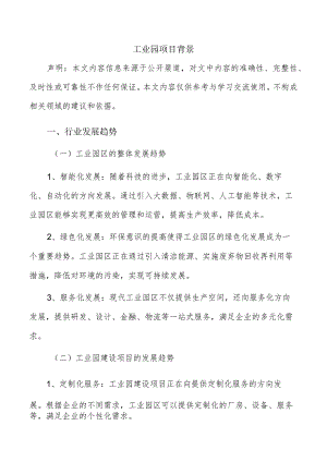 工业园项目背景.docx