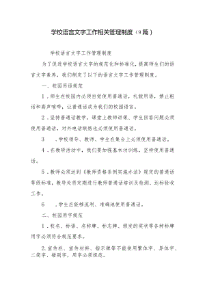 学校语言文字工作相关管理制度(8篇).docx