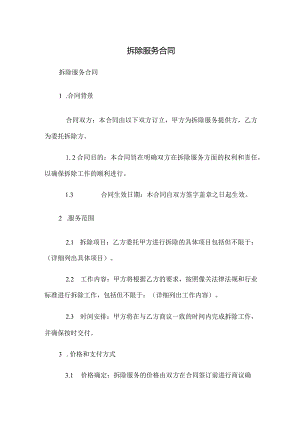 拆除服务合同.docx