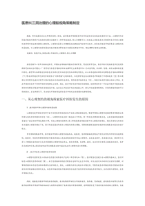 医患纠纷协同治理的心理契约视角分析及策略制定.docx