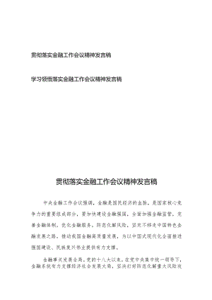学习领悟落实金融工作会议精神发言稿2篇.docx