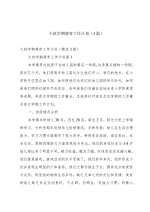 大班学期德育工作计划（3篇）.docx