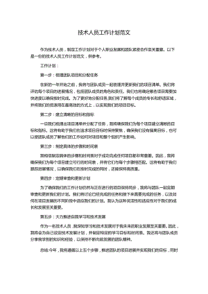 技术人员工作计划范文.docx