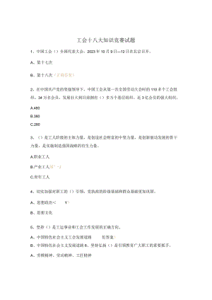 工会十八大知识竞赛试题.docx