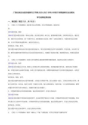 广西壮族自治区防城港市江平镇2020-2021学年六年级下学期道德与法治期末学习成果监测试卷.docx