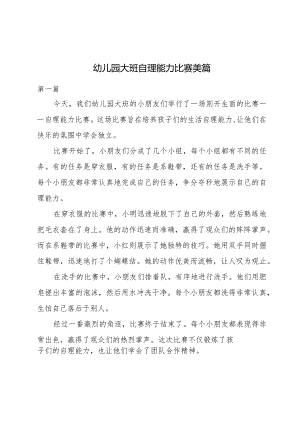 幼儿园大班自理能力比赛美篇.docx